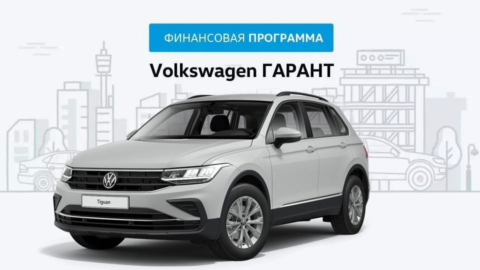 Фольксваген официальный дилер в уфе акции. Смотреть фото Фольксваген официальный дилер в уфе акции. Смотреть картинку Фольксваген официальный дилер в уфе акции. Картинка про Фольксваген официальный дилер в уфе акции. Фото Фольксваген официальный дилер в уфе акции